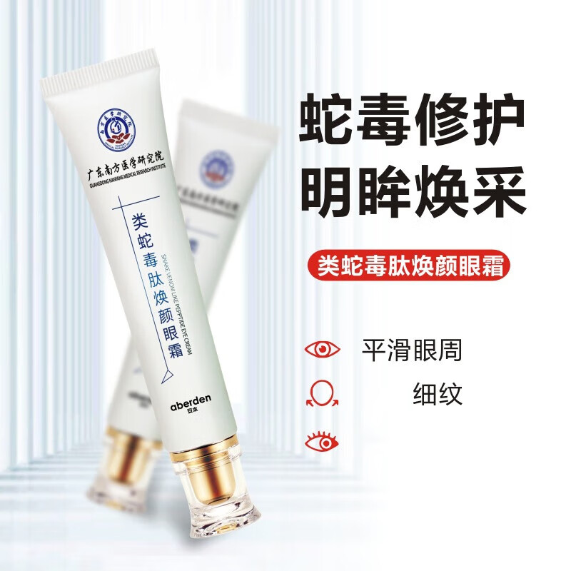 安本（aberden）类蛇毒肽焕颜眼霜升级版学生熬夜补水柔滑嫩老年熬夜 两瓶实惠装