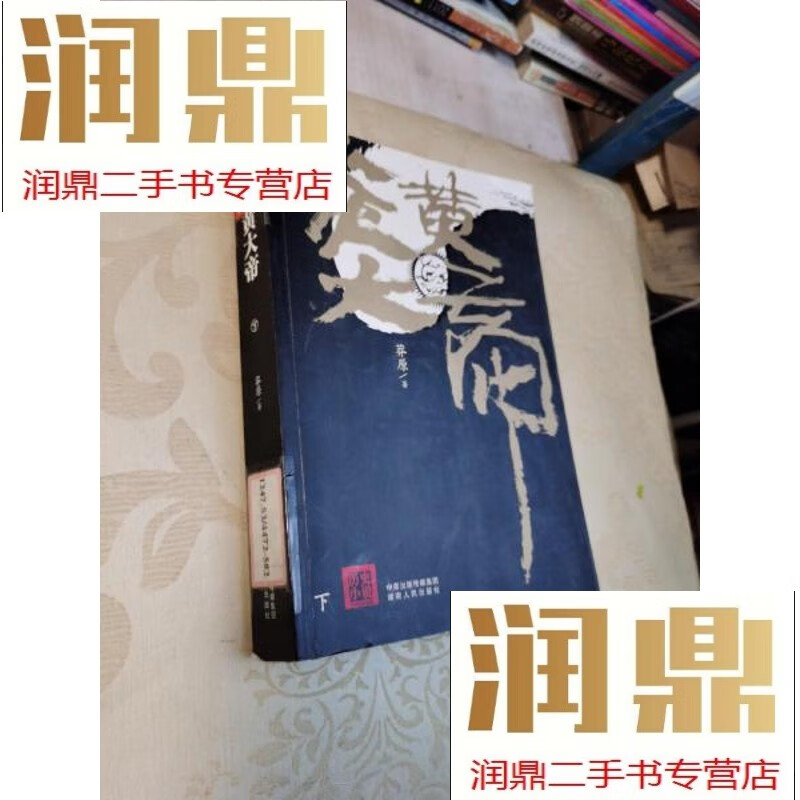 【二手九成新】炎黄大帝下册(书名页扉页缺失或有版权页也缺失正文完
