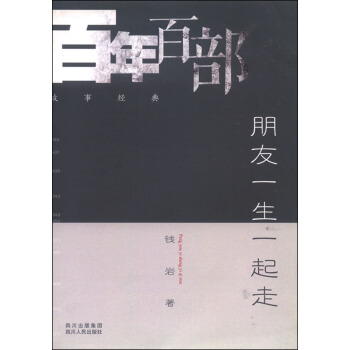 朋友一生一起走 钱岩【正版好书,下单速发】