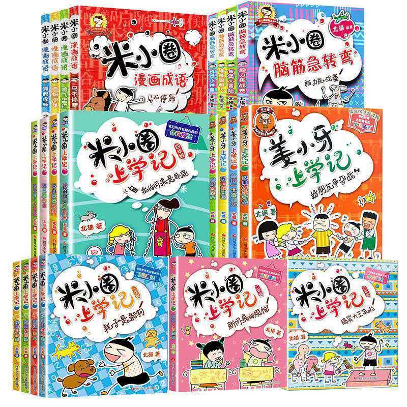 【银河】全套32册米小圏上学记脑筋急转弯/漫画成语一二三四年级学生阅读【银河】 米小圈漫画成语