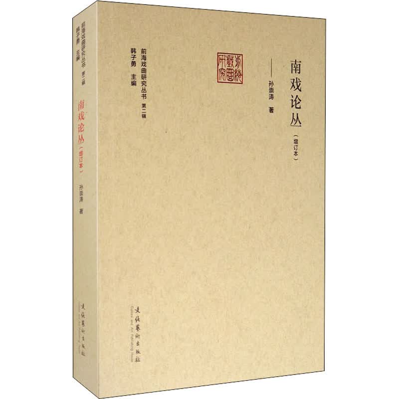 南戏论丛(增订本)