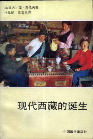 现代西藏的诞生 [加]【正版书】