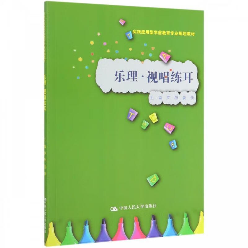 乐理视唱练耳 罗华姜佳 中国人民大学出版社