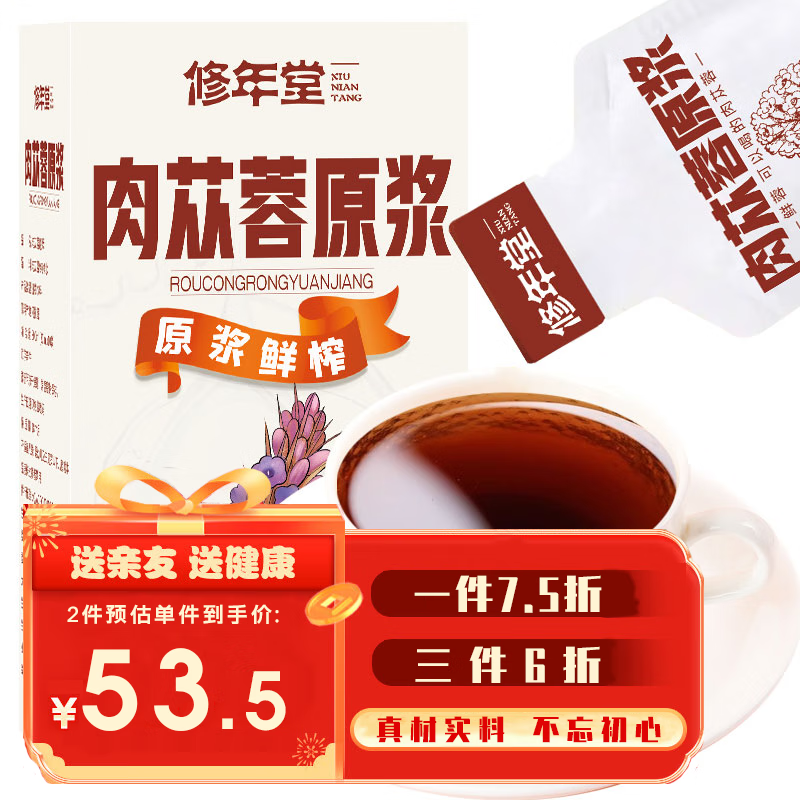 修年堂 鲜蓉肉苁蓉原浆300ml（30ml*10袋）10袋/包阿拉善肉苁蓉原浆