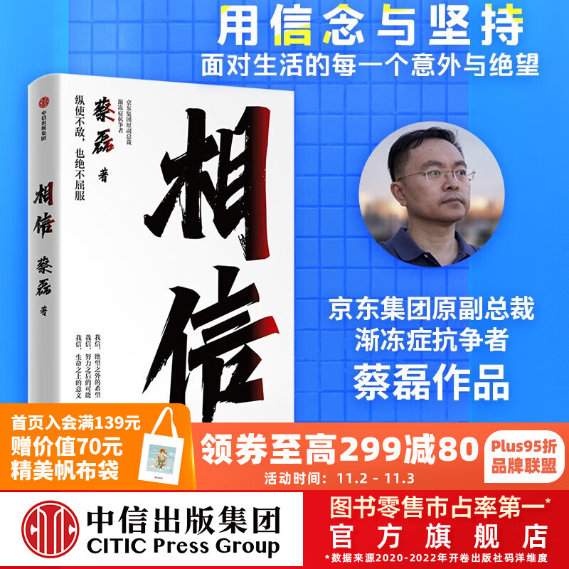 包邮 相信 京东集团原副总裁蔡磊作品 俞敏洪作序推荐 用信念与坚持面对生活的每一个意外与绝望 纵使不敌 也绝不屈服 中信出版社图书高性价比高么？