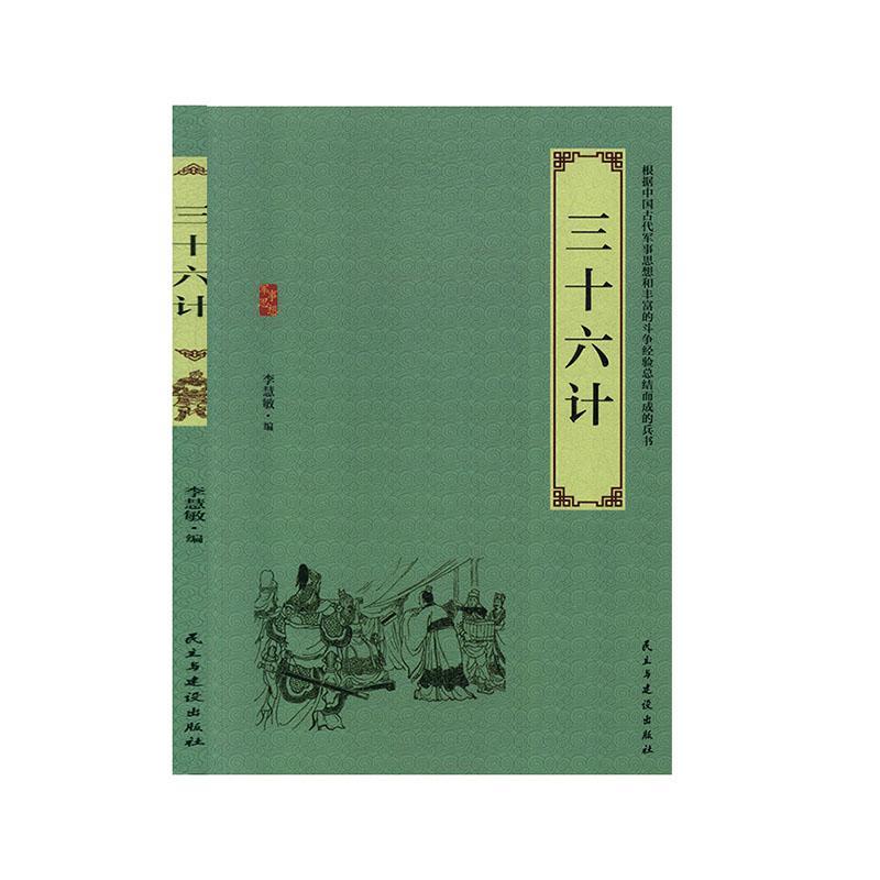 三十六计李慧敏民主与建设出版社有限责任公司9787513920551 国学
