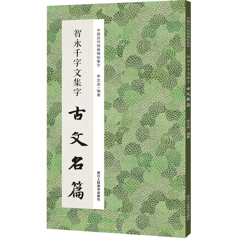智永千字文集字古文名篇 李文采 编 书籍 图书