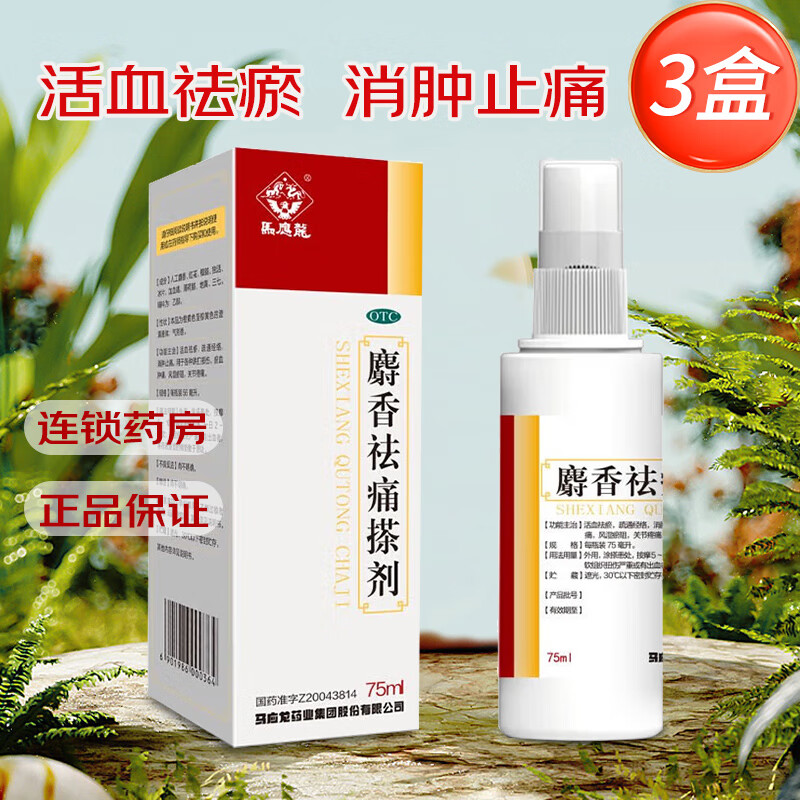 马应龙 麝香祛痛搽剂75ml 3盒