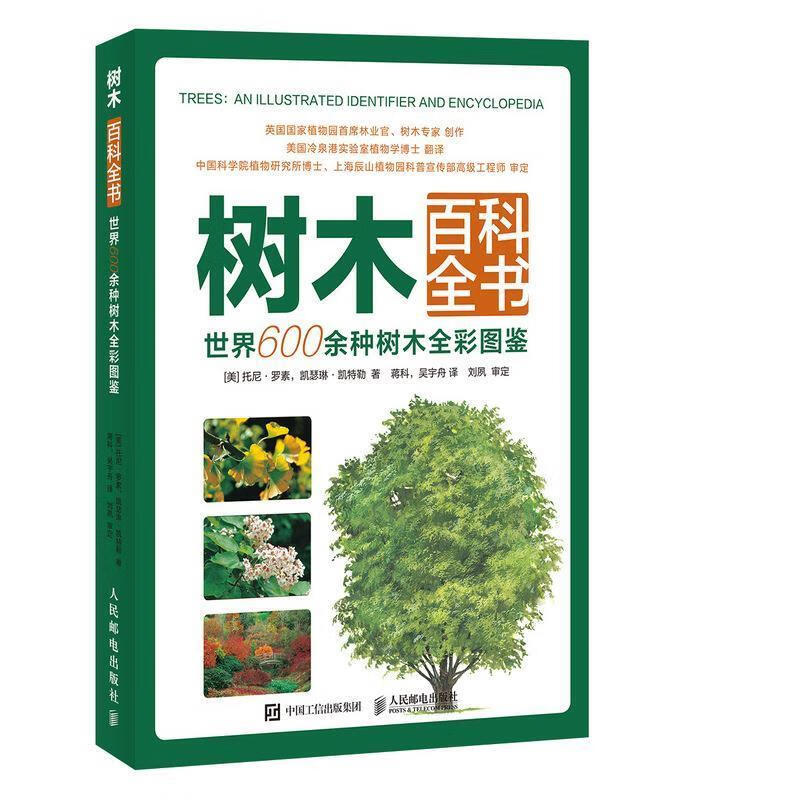 中国树木466种中国常见树木彩色图鉴常见树木全彩图谱世界600余种百科全书1000种植物野外识别速查