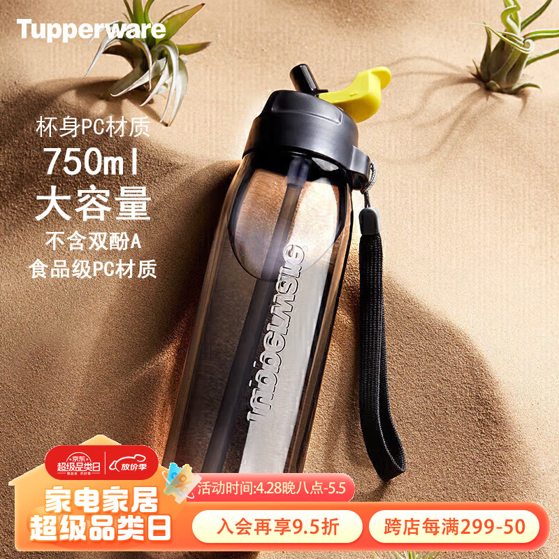 特百惠（Tupperware）乐动塑料杯男女学生夏季运动水杯子户外大容量带吸管 酷炫黑750ML