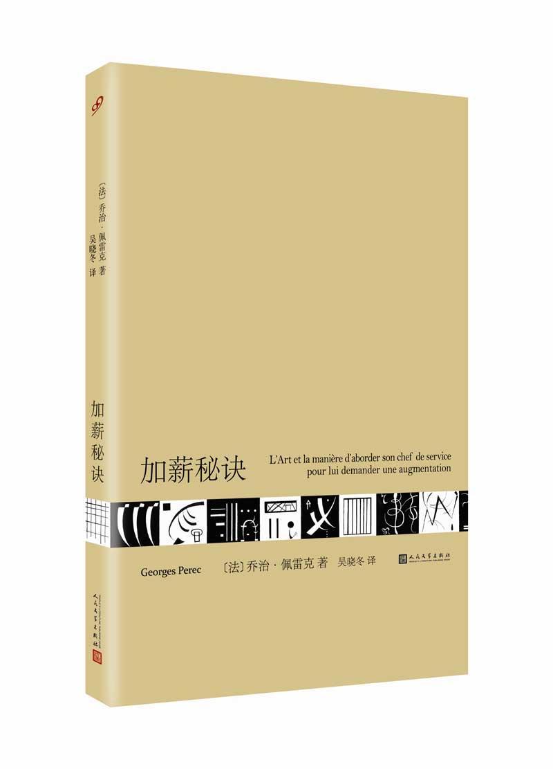 加薪秘诀 乔治·佩雷克 小说 9787020123179