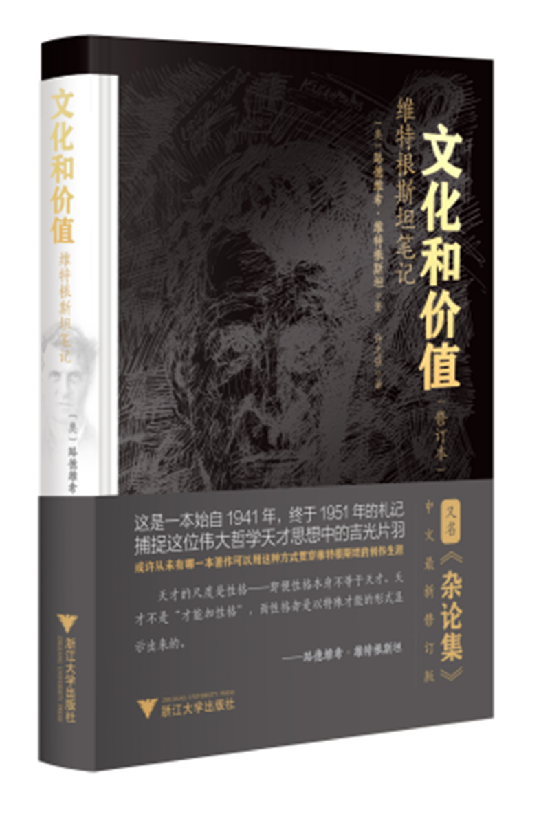 文化和价值：维特根斯坦笔记