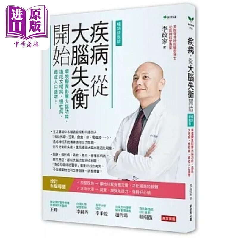 预售 疾病 从大脑失衡开始 环境变异影响大脑功能 造成文明病 慢性病 癌症人口遽增 畅销增订版 港台原版 李政家 新自然主义 中商原版怎么看?