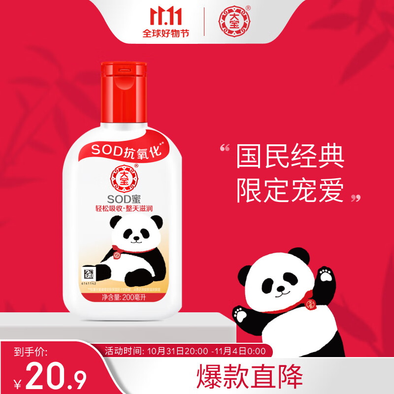 大宝SOD蜜200ml身体乳液面霜男女士润肤修护补水保湿霜熊猫IP款使用感如何?