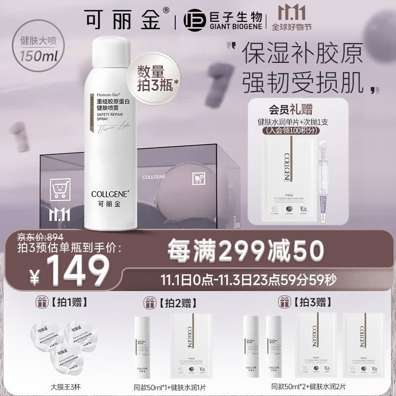 可丽金（COLLGENE）Human-like重组胶原蛋白健肤喷雾补水保湿爽肤水敏肌可用 150ml 怎么看?