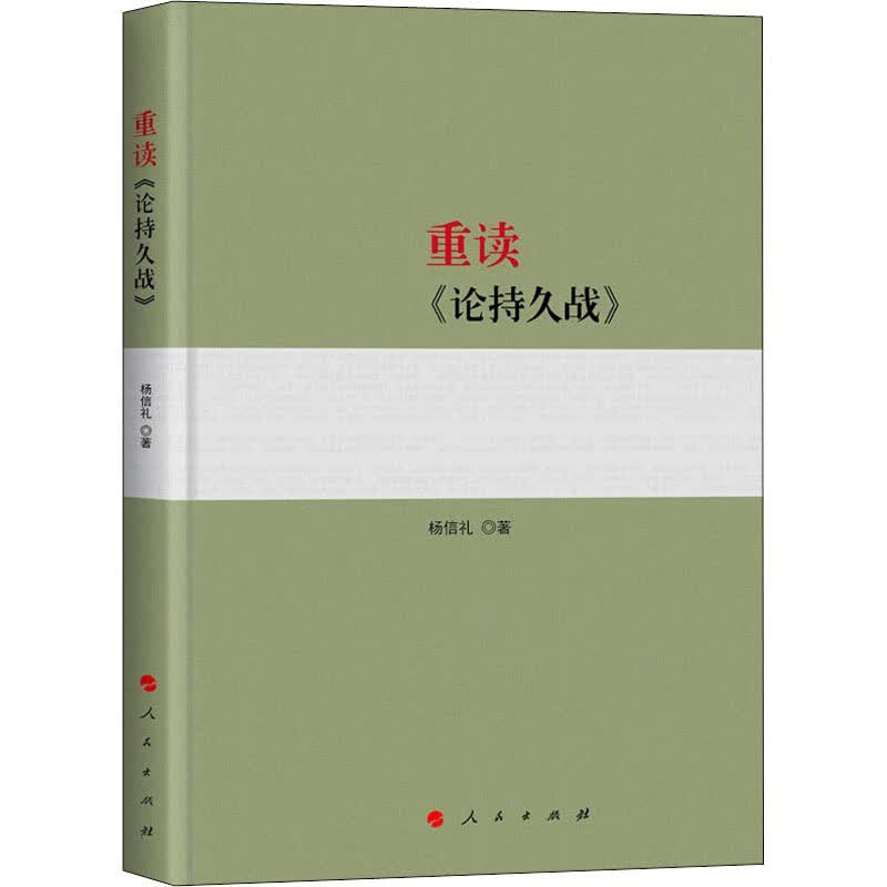 重读《论持久战》 杨信礼 著 人民出版社 平装 9787010198743 论持久战