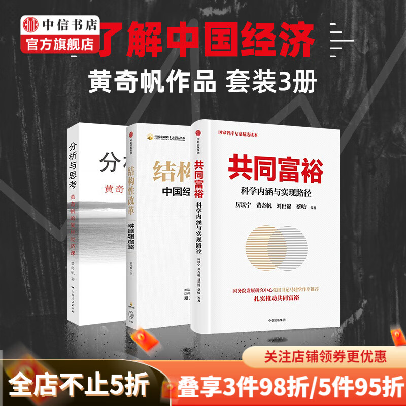 【包邮】黄奇帆论中国经济三部曲 分析与思考 结构性改革 共同富裕 了解中国经济的丛书 中信书店