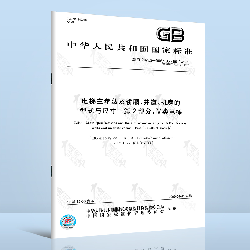 2-2008 电梯主参数及轿厢,井道,机房的型式与尺寸 第2部分:类电梯