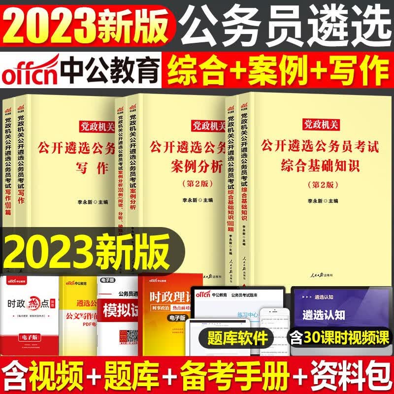 公务员遴选考试中公2023中央党政遴选公务员考试用书案例分析写作综合基础知识教材题库6本云南四川重庆湖南湖北河南河北江西广东广西海南福建深圳陕西甘肃宁夏辽宁吉林黑龙江山东山西北京上海天津江苏浙江安徽
