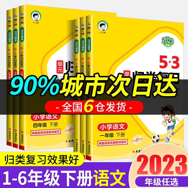 Y2023新版 53单元归类复习一二三四五六年级下册语文人教部编版53小学生字词句单元重点归类专项同步训练重点 单元归类复习 一年级下