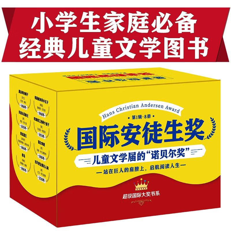 【礼盒装】国际安徒生奖全8册 儿童文学届的诺贝尔奖 小学生课外阅读