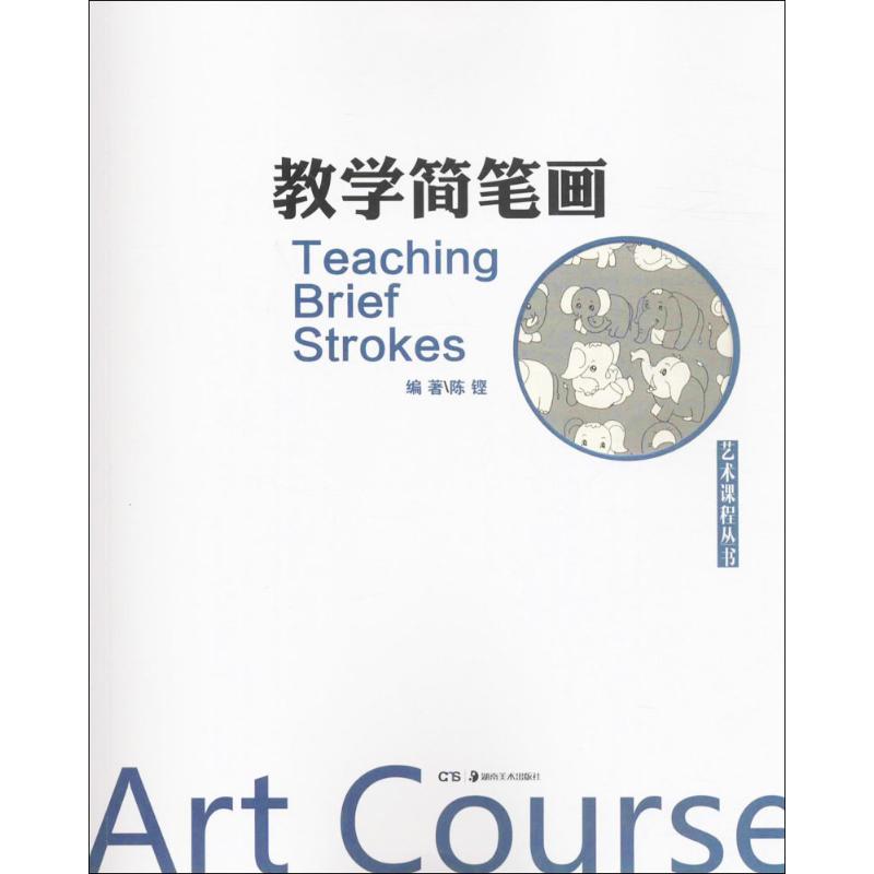教学简笔画 陈铿 编 书籍