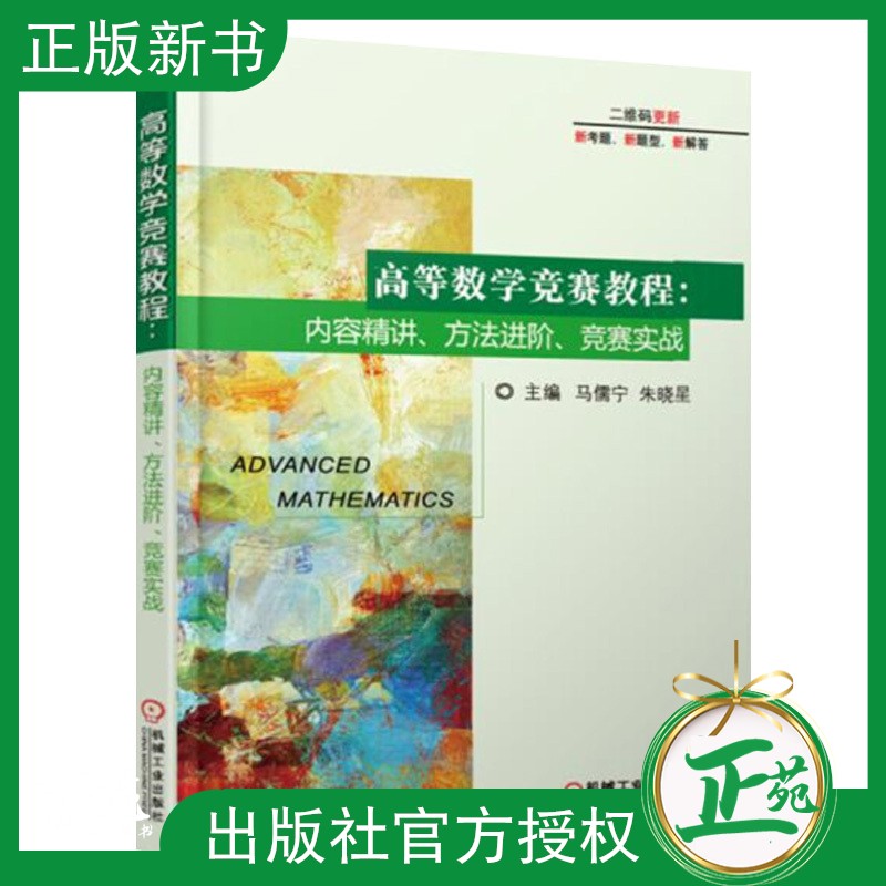 正版现货 高等数学竞赛教程 内容精讲 方法进阶 竞赛实战 高等数学竞赛题解析大学生数学竞赛试题高数教