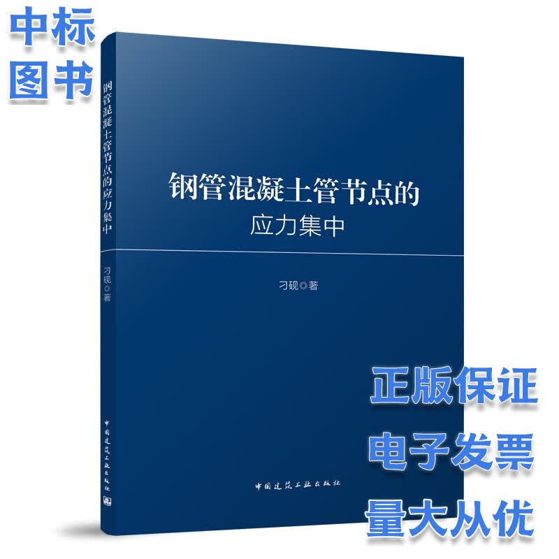 钢管混凝土管节点的应力集中