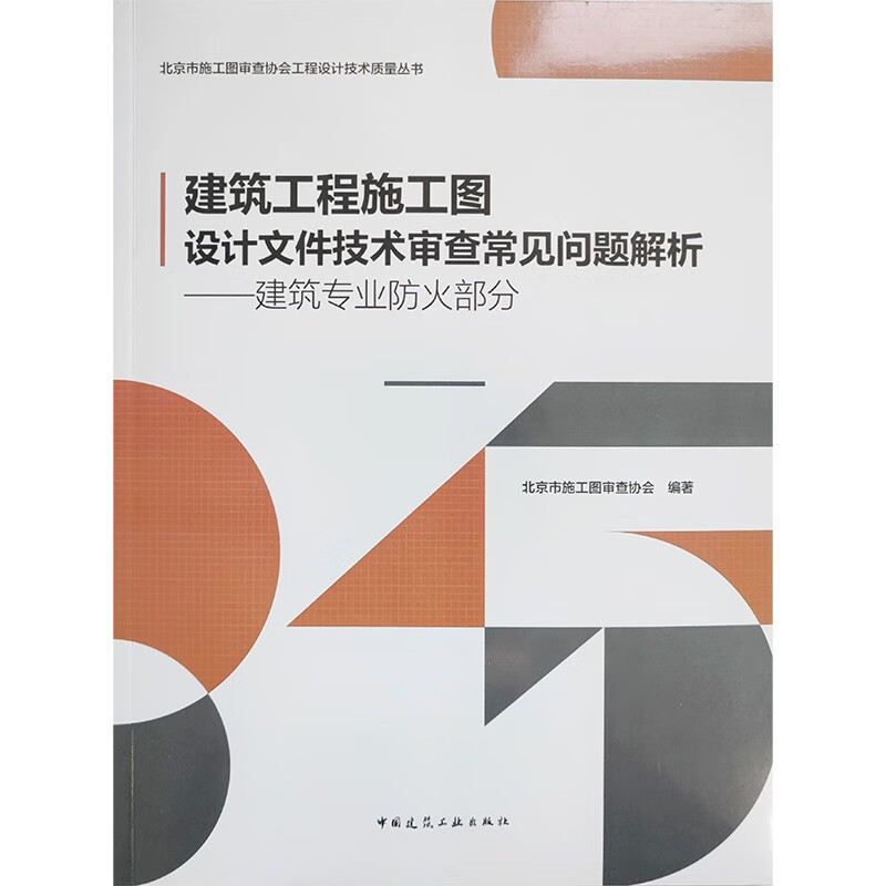 建筑工程施工图设计文件技术审查常见问题解析：建筑专业防火部分