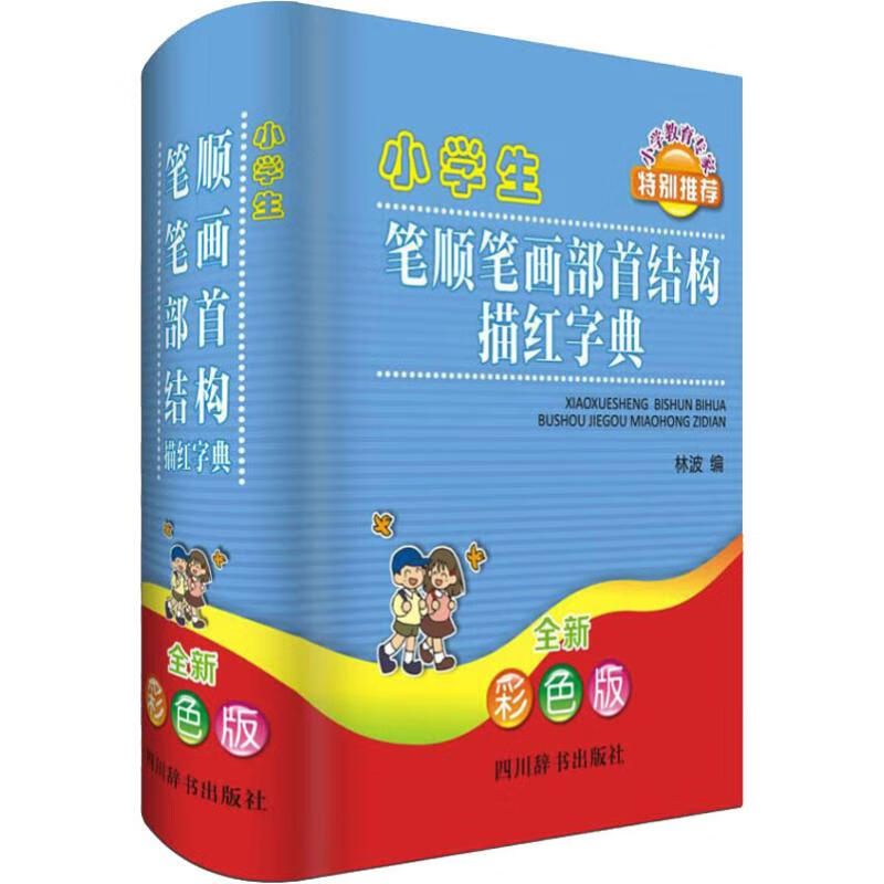 小学生笔顺笔画部首结构描红字典 全新彩色版 林波 林波 编 书籍