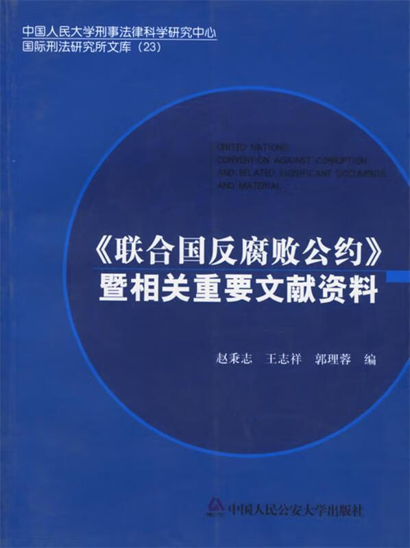 《联合国反腐败公约》暨相关重要文献资料