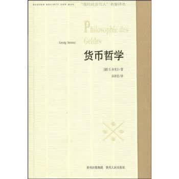 货币哲学 G·齐美尔,许泽民 著【正版】