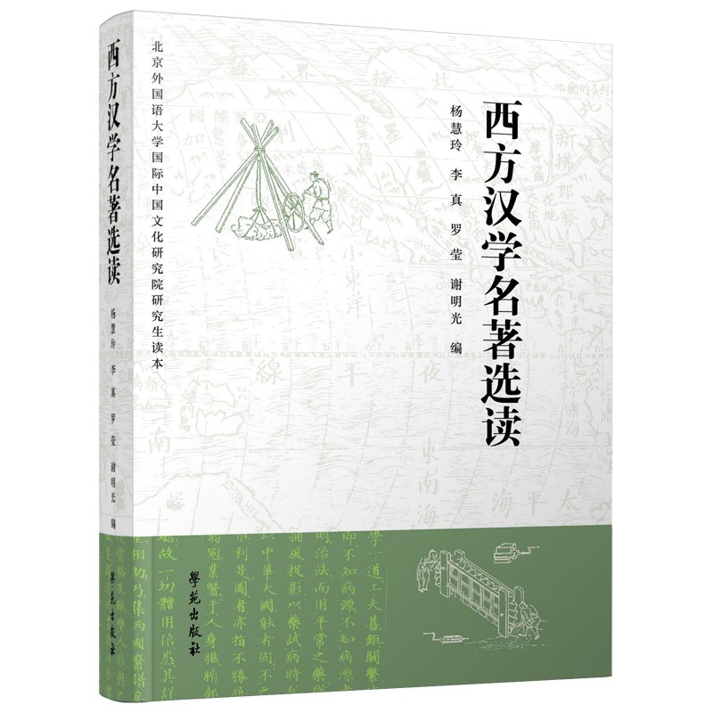 西方汉学名著选读