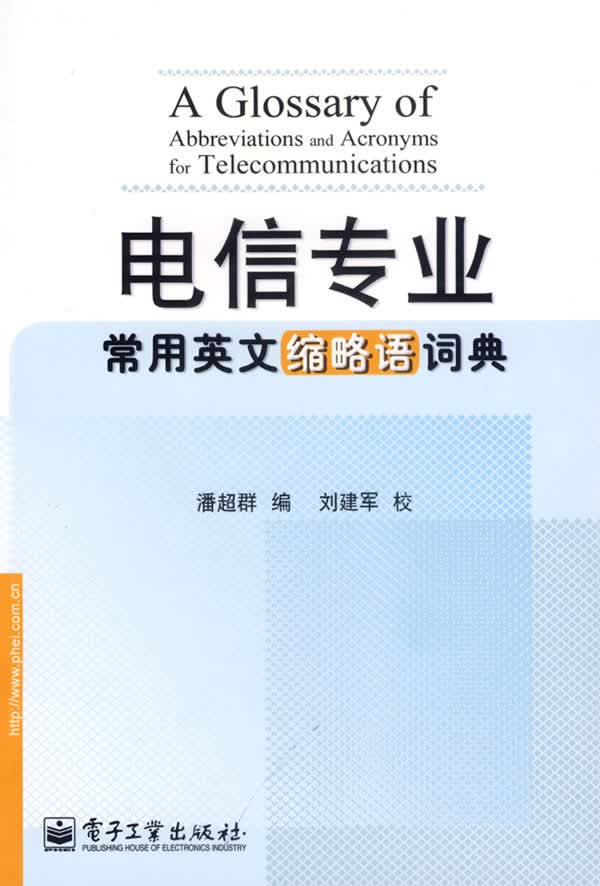 电信专业常用英文缩略语词典 潘超群【放心选购】