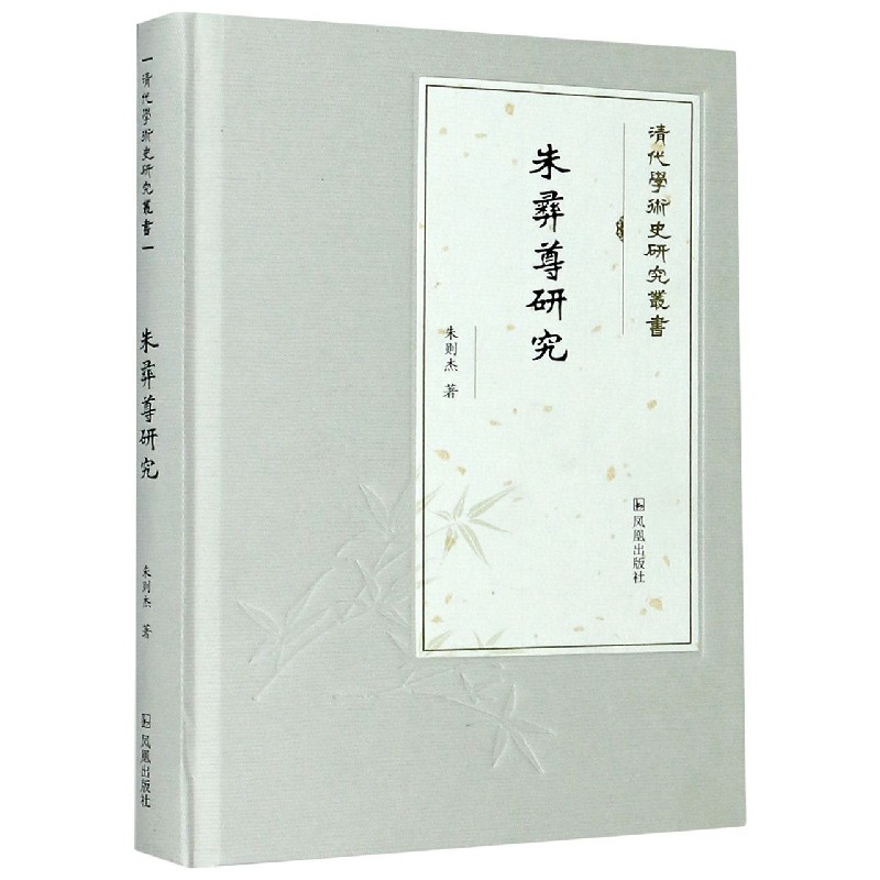 朱彝尊研究(精)/清代学术史研究丛书
