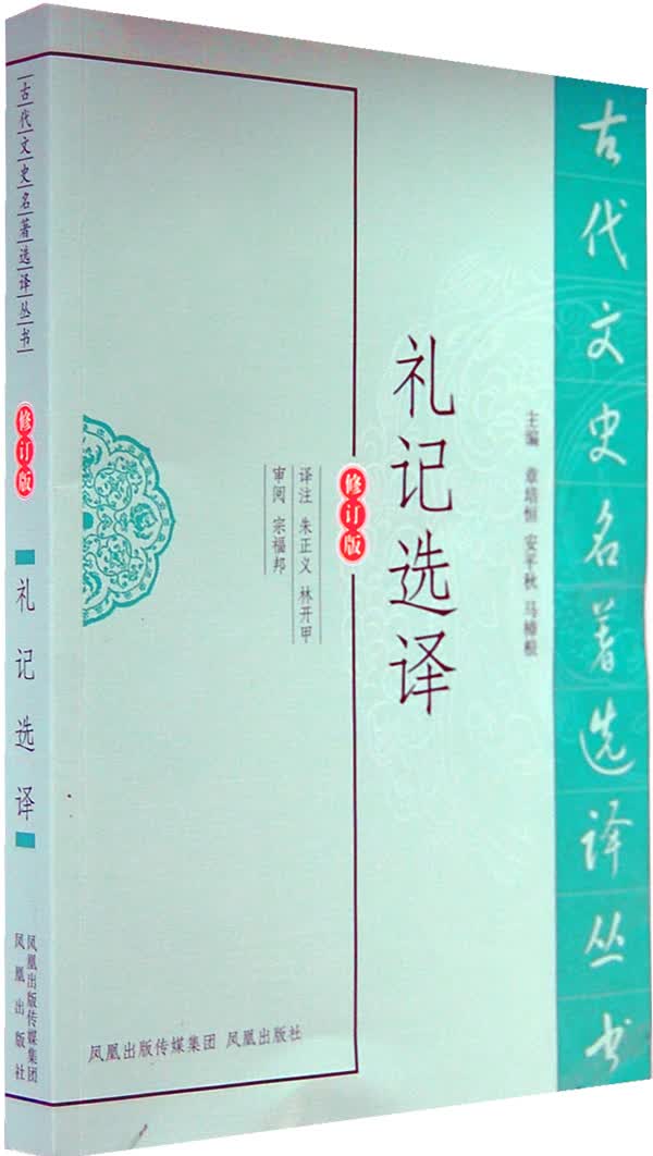 礼记选译
