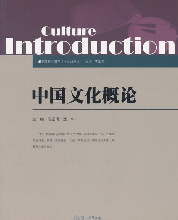 中国文化概论【正版图书】