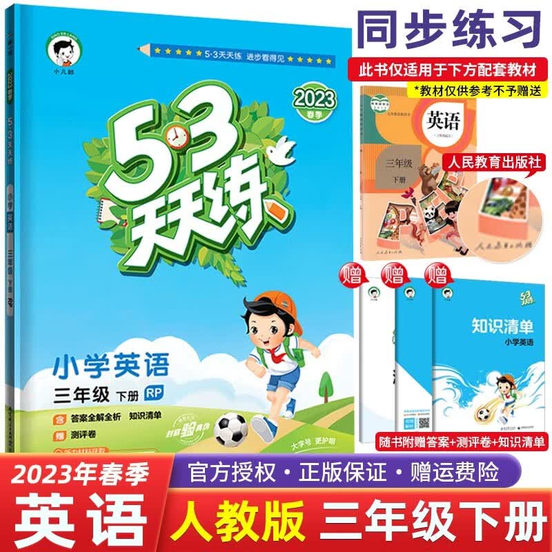 【科目自选】2023春五三53天天练三年级下册语文数学英语人教RJ小学3年级53天天练同步练习 三年级下册 英语 人教版