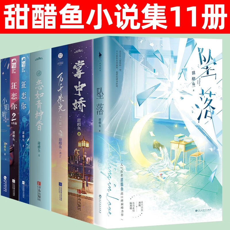 甜醋鱼小说集11册 坠落 万千荣光 掌中娇 恋如青柠香 狂恋你12 小姐姐