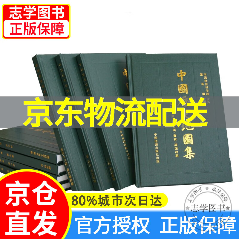 中国历史地图集 套装全8册 谭其骧主编 