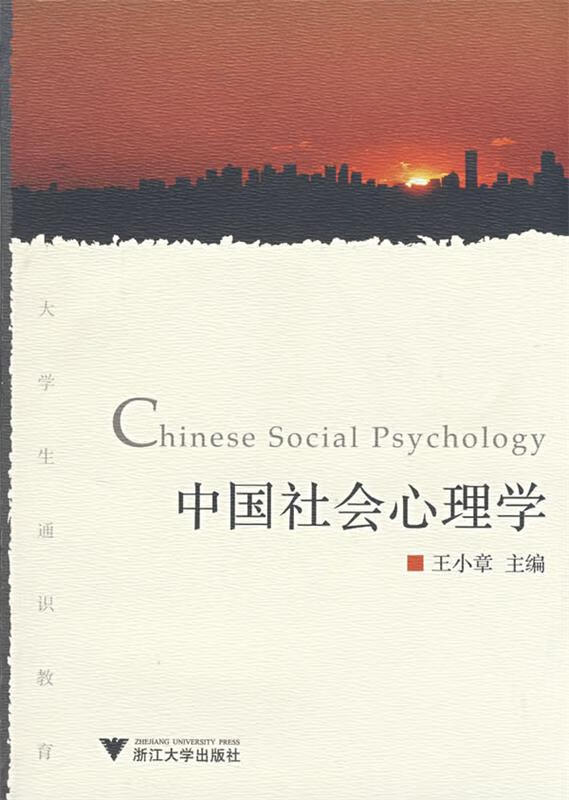 中国社会心理学