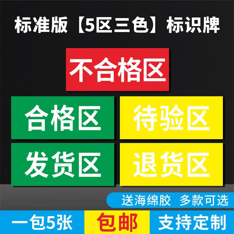 创京懿选仓库超市区域标识牌合格区不合格区待验区发货区退货区药品