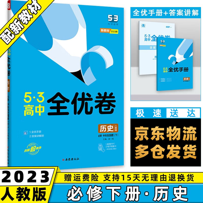 高一下册新教材】2023版53全优卷五三高中高一下 【必修二】历史必修第2二册人教版RJ 5.3曲一线高1单元双测期中期末活页试卷子全套自选
