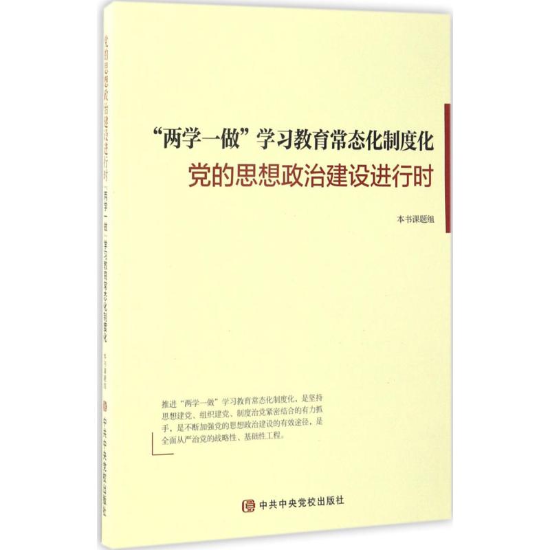 党的思想政治建设进行时