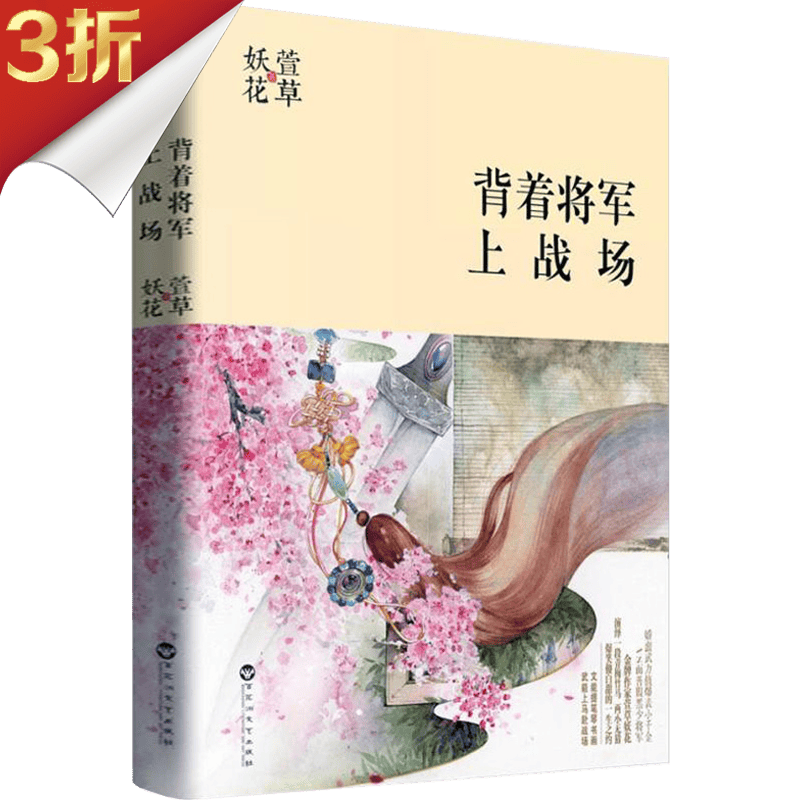 【正版 】背着将军上战场图书籍