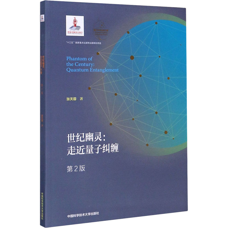 世纪幽灵:走进量子纠缠 第2版 张天蓉 书籍