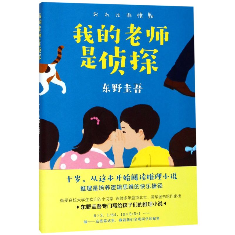 【新华书店正版】我的老师是侦探 (日)东野圭吾 小学生 外国儿童文学
