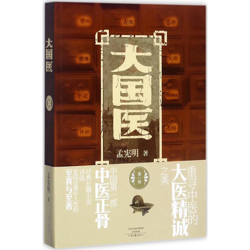大国医第1部 孟宪明 书籍