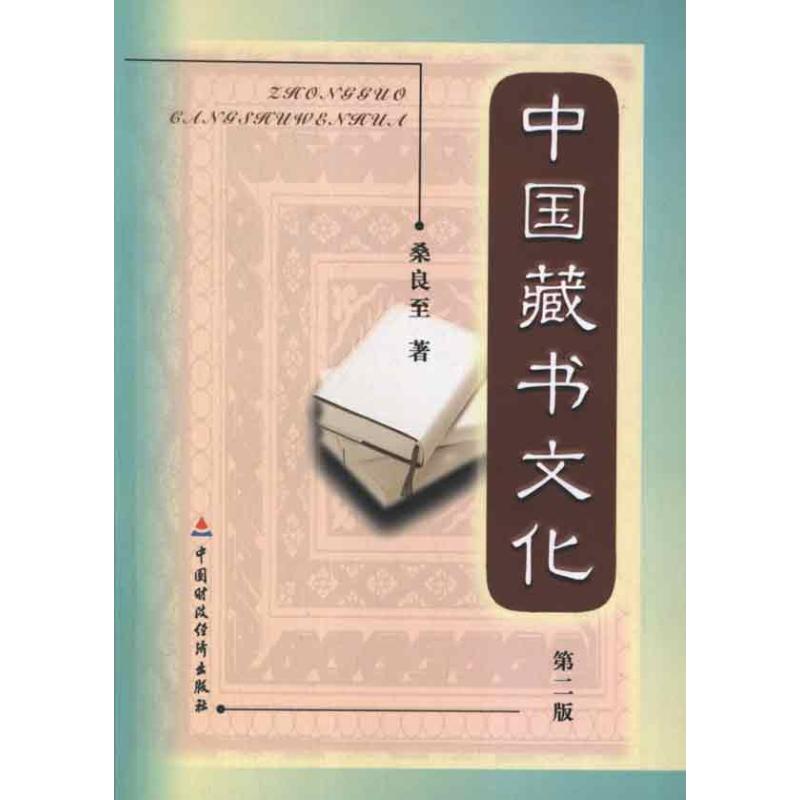 中国藏书文化(第2版) 桑良至 作 书籍