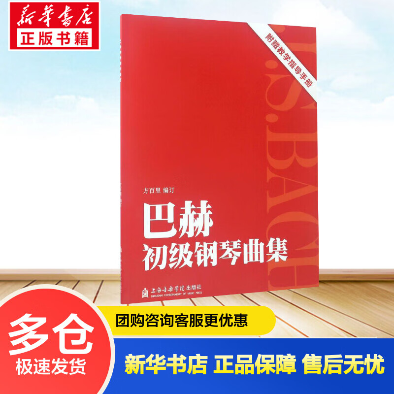 巴赫初级钢琴曲集 方百里 编订  书籍